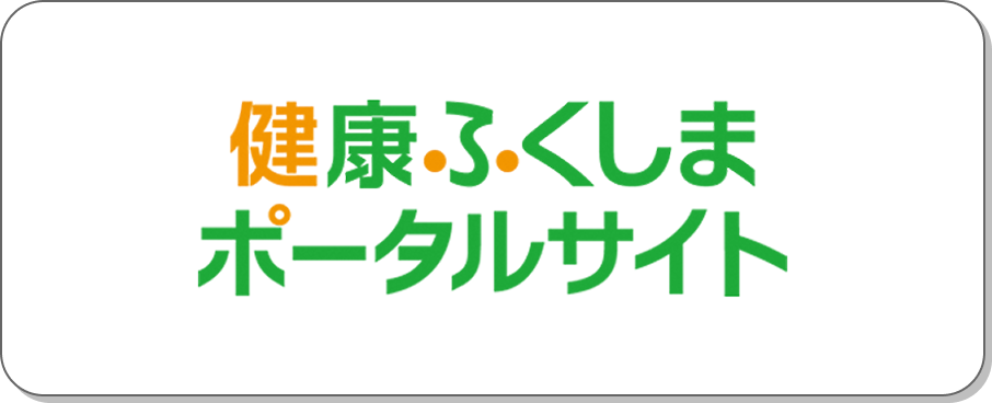 健康ふくしまポータルサイト