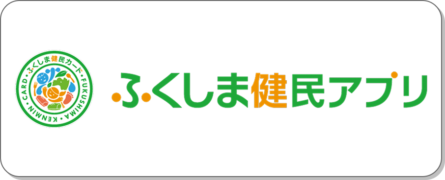 ふくしま健民アプリ