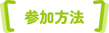 参加方法