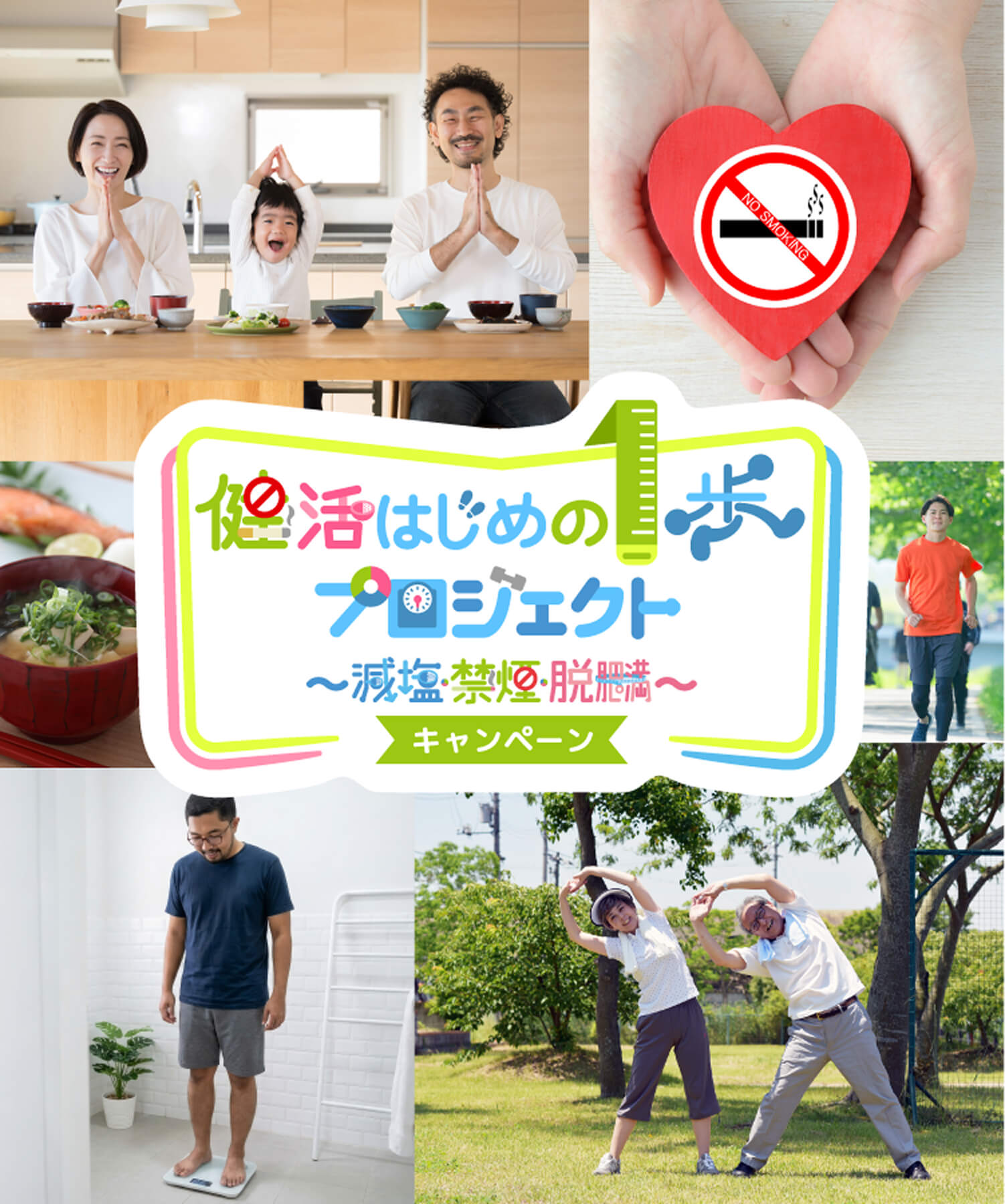 健活はじめの1歩プロジェクト~減塩・禁煙・脱肥満~ キャンペーン