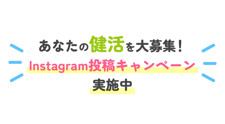 あなたの健活を大募集！Instagram投稿キャンペーン実施中