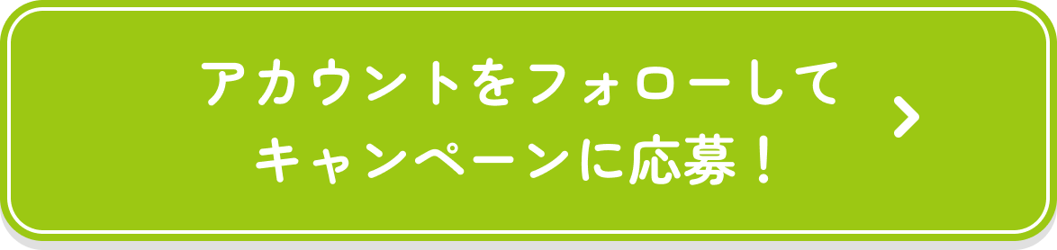 アカウントをフォローしてキャンペーンに応募！