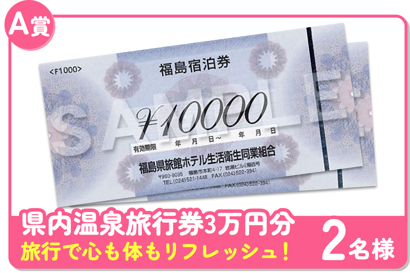 A賞 県内温泉旅行券3万円分 2名様 温泉で心も体もリフレッシュ！