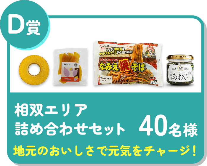 D賞 相双エリア詰め合わせセット 40名様 地元のおいしさで元気をチャージ！