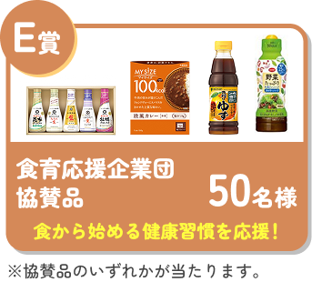 E賞 食育応援企業団協賛品 50名様 食から始める健康習慣を応援！